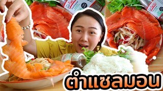 ตำแซลม่อน แซ่บๆ 🌶️ l แม่มุ้ยกินแซ่บ