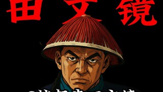 倒反天罡——田文镜怒喷马国成！