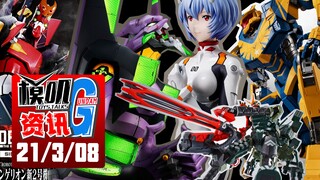 【G资讯03/08】EVA新剧场版今日上映！超多新品大家钱包抓紧！300万日元初号机，180万日元的绫波丽！
