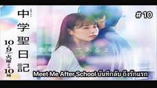 Meet Me After School บันทึกลับถึงรักแรก พากย์ไทย ตอนที่ 10