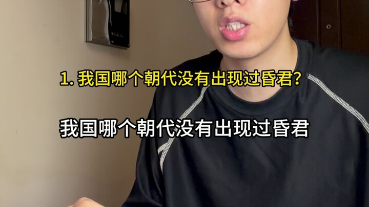 ราชวงศ์ใดของจีนที่ไม่เคยมีกษัตริย์ไร้พระปรีชา?