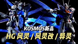 【70】KOSMOS - HG风灵/（风灵改/异灵）游炮灯组