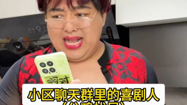 นักแสดงตลกในกลุ่มแชทของหมู่บ้าน