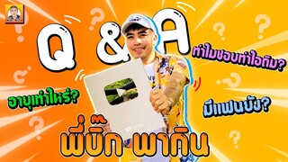 ตอบคำถาม  Q&A กับพี่บิ๊ก พากิน ครับผม