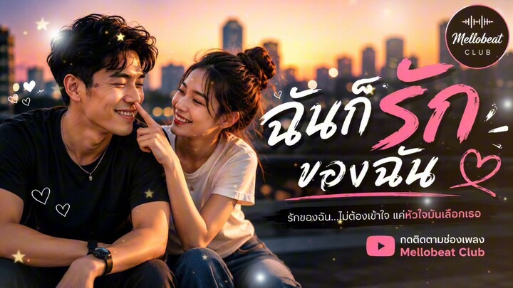 ฉันก็รักของฉัน #เพลงใหม่