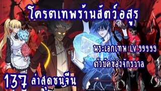 โคตรเทพร้านสัตว์อสูร ตอนที่ 137