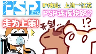 【二鼠】因大尾巴开了太多会，PSP连夜跑路？