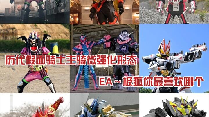 （补充创骑&利维斯）假面骑士系列主骑微强化形态首战对比 艾克赛德～极狐