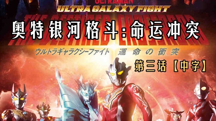 [Ultra Galaxy Fighting: Clash of Destinies]: Tập 3 [Phụ đề tiếng Trung]