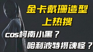 【كارداشيان】 إطلالة كيم كارداشيان في حفل ميت غالا تتصدر الترند: هل هي تقليد لكونان الأسود الصغير؟ أم 