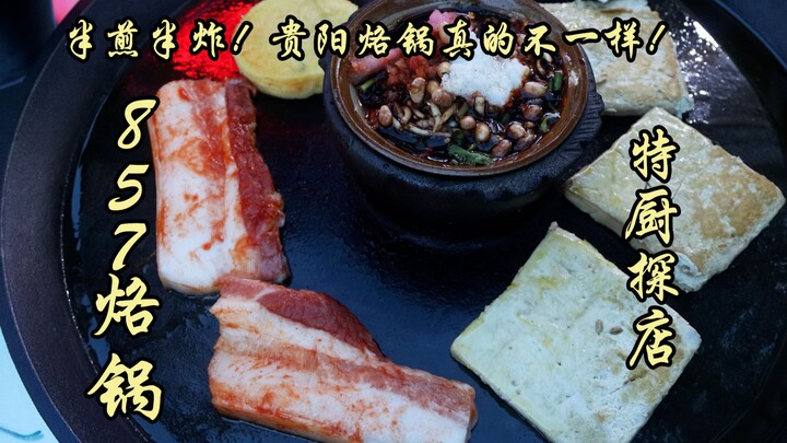 سوِي بيان يي تان | نصف مشوي ونصف مقلي! قدر اللَّوْ في غوييانغ فعلاً مختلف تمامًا!