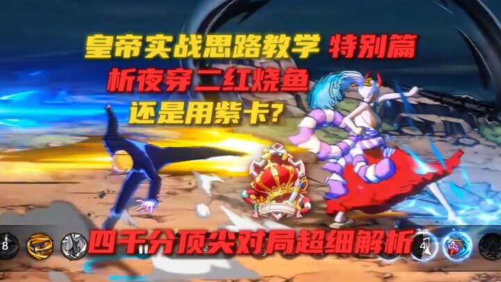 Imperial Match-Making Strategy Tutorial Special! Analyzing the Night Purple Deck Running Two Red Bra