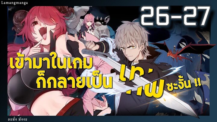มังงะ | เข้ามาในเกมก็กลายเป็นเทพซะงั้น ตอนที่ 26-27