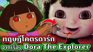 Dora The Explorer กับทฤษฎีโคตรดาร์ก ทำไมดอร่าถึงเป็นคนแบบนี้ | Tooney Tunes