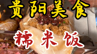 藏在巷里开了三十多年的贵阳糯米饭！加了白糖和辣椒！吃着又辣又甜！
