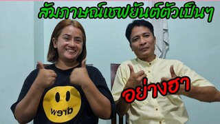 "เชฟยันต์มาแล้ว" สรุปใครเป็นพิธีกร⁉️ สัมภาษณ์อย่างฮา...เชฟยันต์พูดถึงใคร