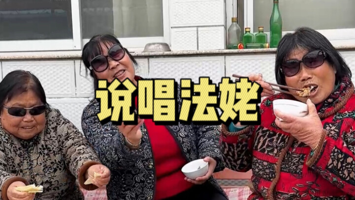 说唱届的法姥～
