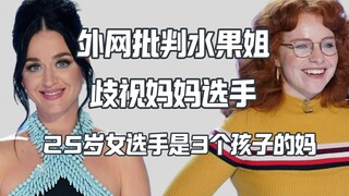 外网批判水果姐歧视妈妈选手 女选手退赛