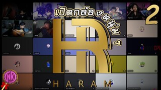 เปิดกล้องหนุ่ม ๆ แก๊ง HARAM #2