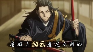 游云从不打低端局                  [特级][夏油杰]［伏黑甚尔］[禅院真希]「咒术回战」