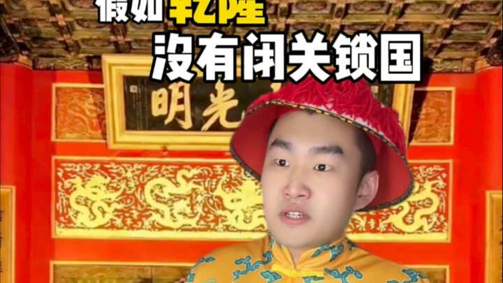 If the Qianlong Emperor hadn’t pursued a policy of isolation…