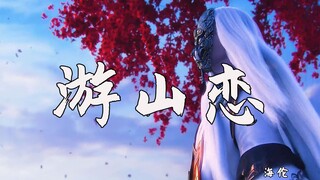 海伦的《游山恋》听得让人心碎，看破世间红尘事，回首不见过来人，我欲迎风在留住几步，怎舍寒风吹动我痛处