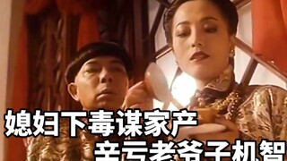 Cô con dâu muốn đầu độc bố chồng để thừa kế gia sản, nhưng ông lão rất thông minh và nhận ra có điều