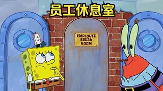 There is an employee break room in the Krusty Krab. Spongebob didn’t even know about it after workin