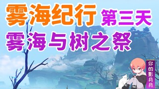[Genshin Impact] مهرجان بحر الضباب والأشجار/المسار الرئيسي لمنظر الكركي 3/وقائع بحر الضباب/اليوم الث