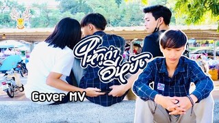 EP.2 ให้กูถ่าอีหยัง - เฟิร์น กัญญารัตน์ : original มิ้นท์ ศิริลักษณ์/เขากวางอินดี้【Cover MV】