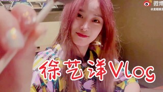 徐艺洋新Vlog！论与工作人员袜子之间那些事！偶像包袱出走！