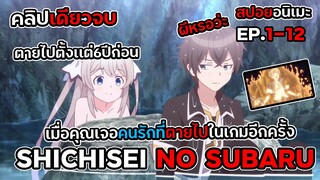 สปอยอนิเมะ!เมื่อคุณเจอคนรักที่ตายไปในเกมอีกครั้งEP.1-12 คลิปเดียวจบ