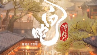《白蛇：浮生》定档七夕