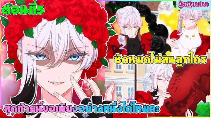 (สปอยอนิเมะใหม่) สุดท้ายนี้ขอเพียงอย่างหนึ่งได้ไหมคะ : ซัดหมดไม่สนลูกใคร | ตอนที่ 5 ⚔️