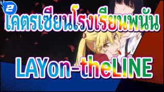 โคตรเซียนโรงเรียนพนัน|ED-LAYon-theLINE|ฉบับสมบูรณ์ในอัลบั้ม_D2