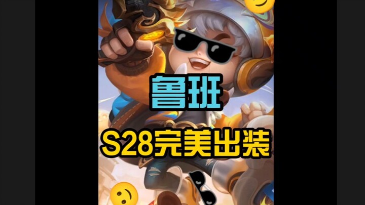 S28 peak first Luban perfect outfit inscription, now is Luban Canyon