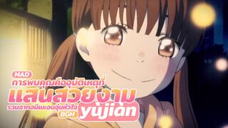 [MAD] การพบคุณคืออุบัติเหตุที่แสนสวยงาม รวมฉากอนิเมะอบอุ่นหัวใจ BGM: yùjiàn