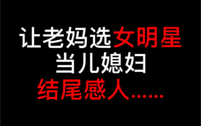 Let Mom Choose a Female Celebrity as My Bride! I Cried at the End!