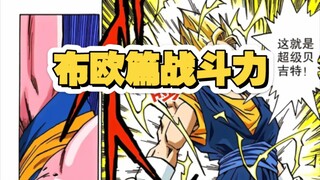 魔人布欧篇各人物战斗力推测（漫画）