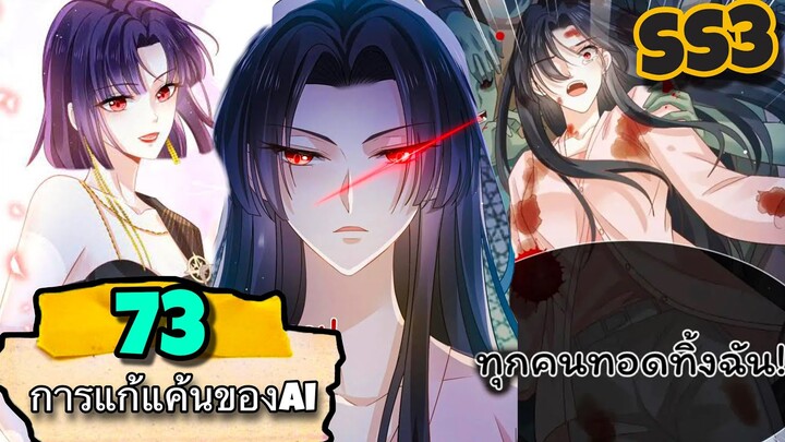 มังงะ || การแก้แค้นของ Ai ผู้ทรงอำนาจ || ตอนที่ 73 || SS3 แก้แค้นในโลกซอมบี้