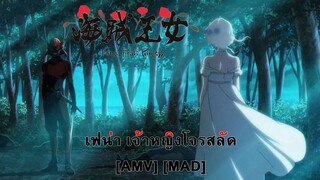 Fena: Pirate Princess - เฟน่า เจ้าหญิงโจรสลัด (Beast and the Harlot) [AMV] [MAD]