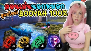สอนเล่นนอกหมอก! สูตรใหม่ล่าสุด Booyah 100% - โกงมาก GM ปรับด่วน