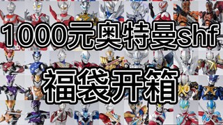 1000元奥特曼shf福袋，竟惨遭血亏？？？
