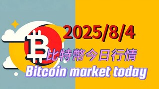 2025/8/4比特幣今日行情：昨天佈局的BTC、ETH、ADA上漲才開始，可能需要近十來天時間，這筆小中線持有不動。 預計此波將達到12萬上方