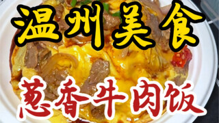 I stumbled upon scallion-flavored beef rice on the street! The beef is tender and smooth, perfectly 