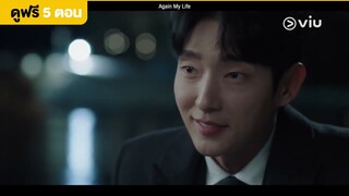 Again My Life EP7 [Highlight] ผมอยากช่วยจนกว่าหัวหน้าจะสยายปีกได้ | Full EP ดูได้ที่ VIU