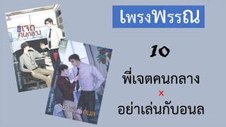 เพรงพรรณ 10: พี่เจตคนกลาง x อย่าเล่นกับอนล (Podcast รีวิวนิยาย)