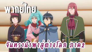 จันทรานําพาสู่ต่างโลก ภาค 2 [พากย์ไทย] เห่าเก่งจังเลยนะคะ