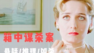 推理女王超冷门佳作，众目睽睽下的谋杀，凶手杀人手法离奇又狠辣