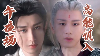 【午夜场·成毅】玄夜vs李莲花  变态辣 渣剪 斯哈斯哈